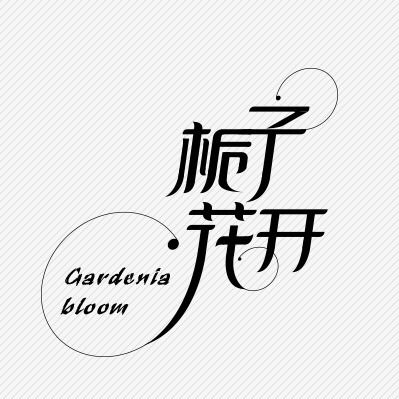 梔子花開，那一抹幽香里的廣告設(shè)計(jì)靈感