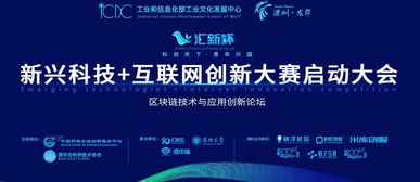 匯新杯互聯(lián)網創(chuàng)新大賽啟動，區(qū)塊鏈高峰論壇引領科技新浪潮