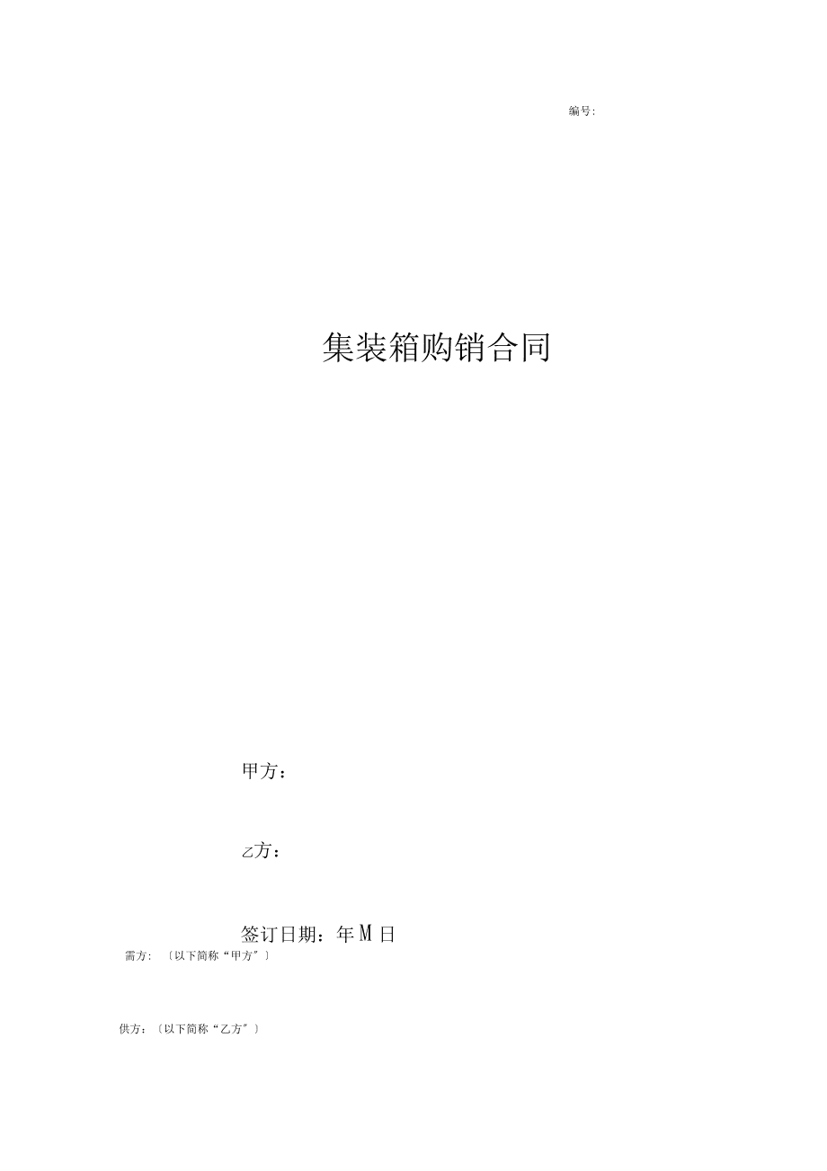 集裝箱購(gòu)銷(xiāo)合同協(xié)議書(shū)范本正式版