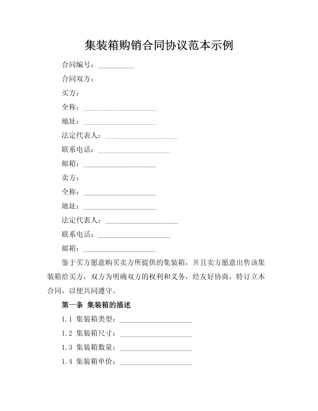 集裝箱購(gòu)銷合同協(xié)議范本示例