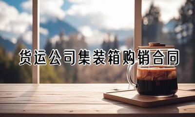 貨運(yùn)公司集裝箱購銷合同（精選三篇）